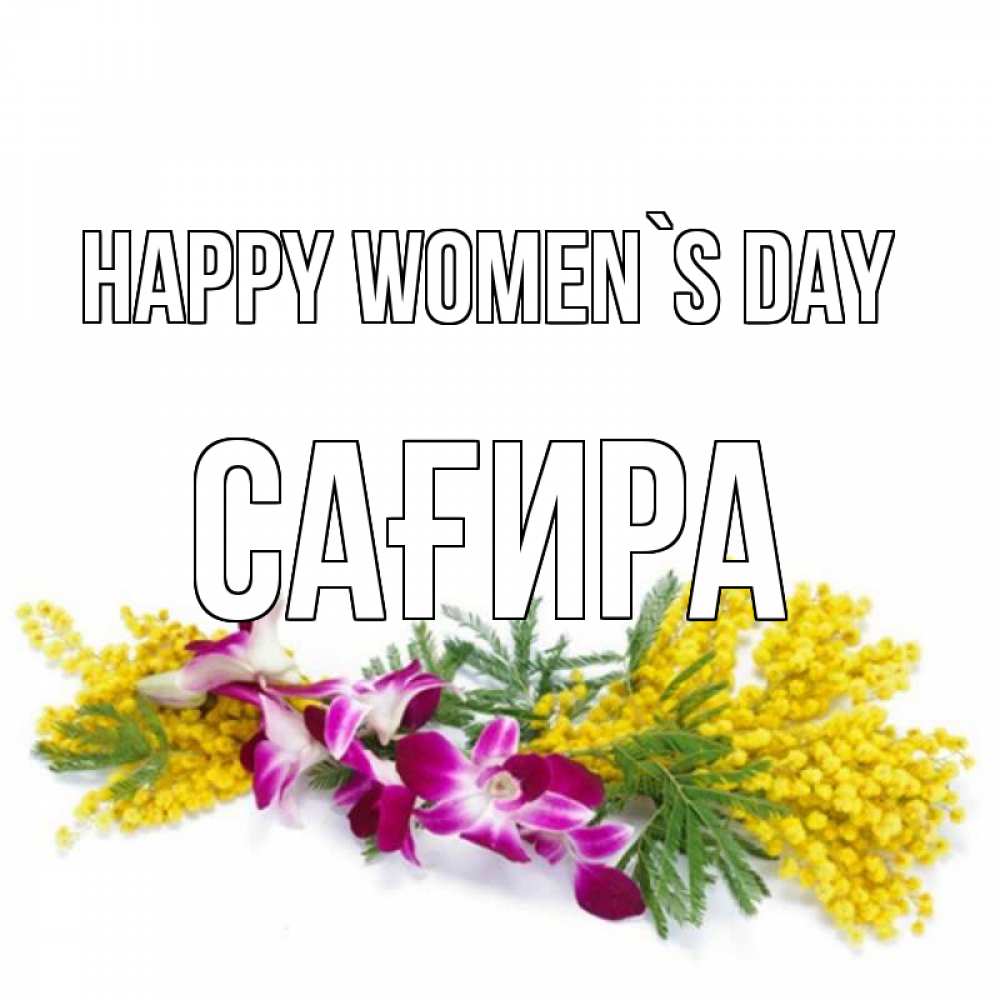 Greetings card с именем, САҒИРА happy women`s day открытка на международный женский день с цветами  1 Greetings with text for free download 